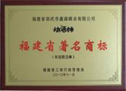 “快活林”品牌榮獲福建省著名商標稱號